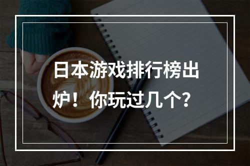 日本游戏排行榜出炉！你玩过几个？