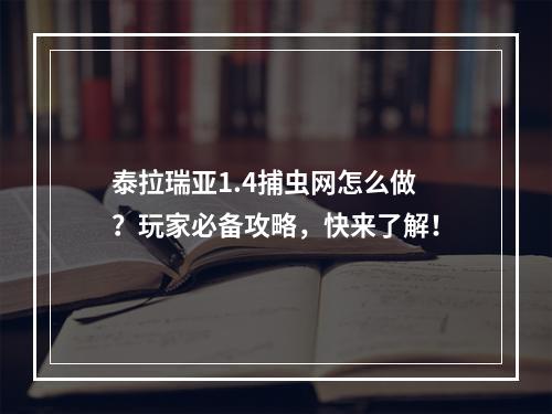 泰拉瑞亚1.4捕虫网怎么做？玩家必备攻略，快来了解！