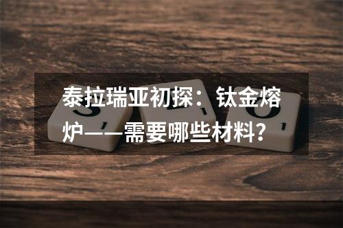 泰拉瑞亚初探：钛金熔炉——需要哪些材料？