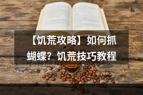 【饥荒攻略】如何抓蝴蝶？饥荒技巧教程