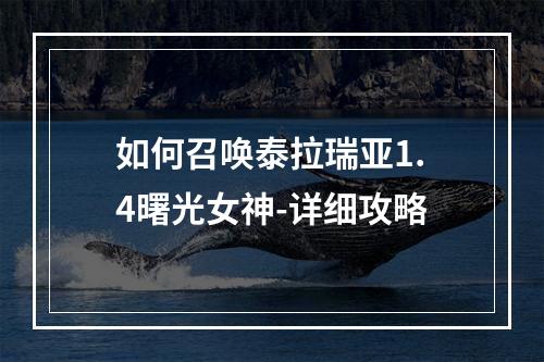 如何召唤泰拉瑞亚1.4曙光女神-详细攻略