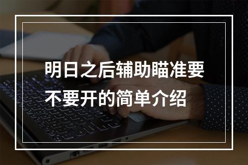 明日之后辅助瞄准要不要开的简单介绍