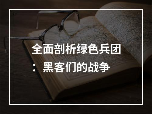 全面剖析绿色兵团：黑客们的战争