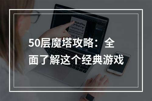 50层魔塔攻略：全面了解这个经典游戏