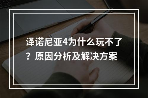 泽诺尼亚4为什么玩不了？原因分析及解决方案