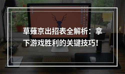 草薙京出招表全解析：拿下游戏胜利的关键技巧！