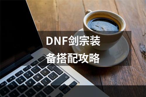 DNF剑宗装备搭配攻略