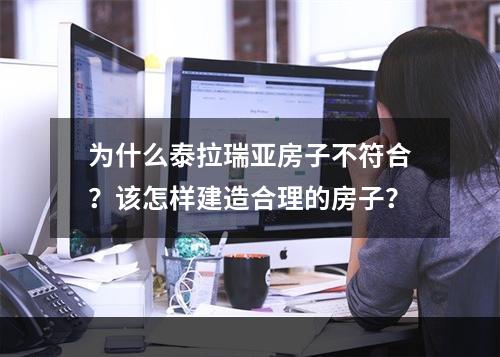 为什么泰拉瑞亚房子不符合？该怎样建造合理的房子？