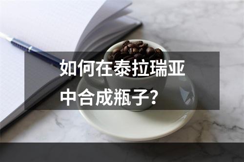 如何在泰拉瑞亚中合成瓶子？