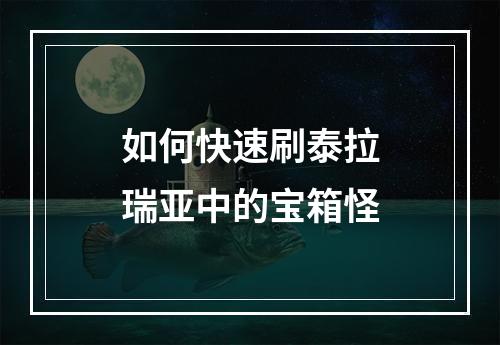 如何快速刷泰拉瑞亚中的宝箱怪