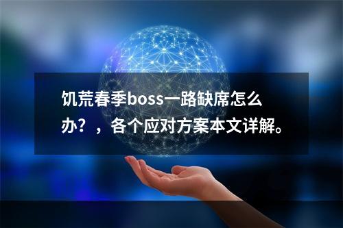 饥荒春季boss一路缺席怎么办？，各个应对方案本文详解。