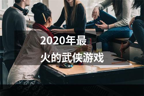 2020年最火的武侠游戏