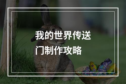 我的世界传送门制作攻略