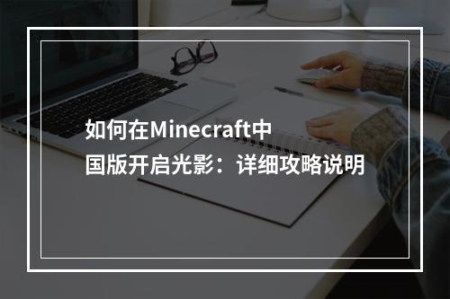 如何在Minecraft中国版开启光影：详细攻略说明