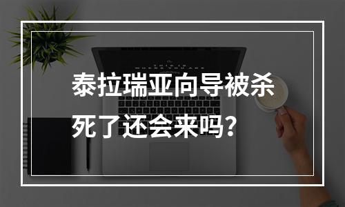 泰拉瑞亚向导被杀死了还会来吗？