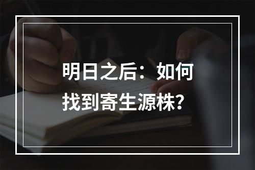 明日之后：如何找到寄生源株？