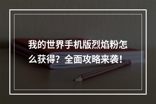 我的世界手机版烈焰粉怎么获得？全面攻略来袭！