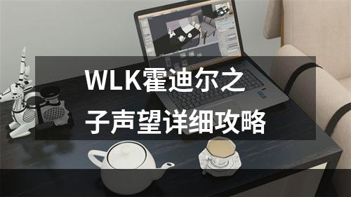 WLK霍迪尔之子声望详细攻略