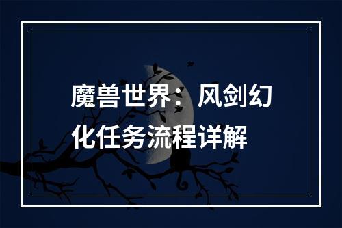 魔兽世界：风剑幻化任务流程详解