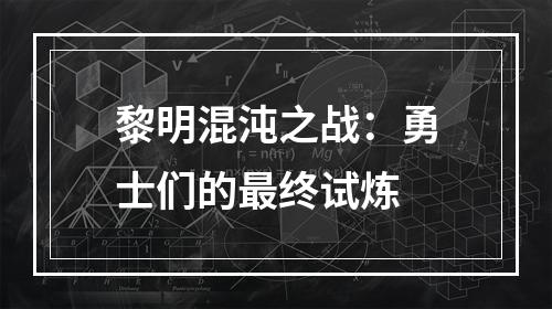 黎明混沌之战：勇士们的最终试炼