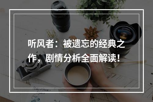 听风者：被遗忘的经典之作，剧情分析全面解读！