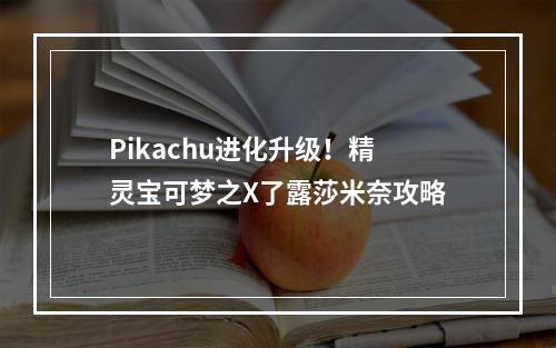 Pikachu进化升级！精灵宝可梦之X了露莎米奈攻略