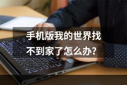 手机版我的世界找不到家了怎么办？