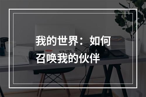 我的世界：如何召唤我的伙伴