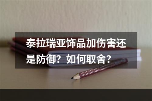 泰拉瑞亚饰品加伤害还是防御？如何取舍？