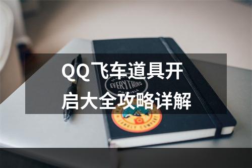 QQ飞车道具开启大全攻略详解