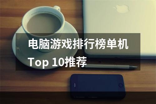 电脑游戏排行榜单机Top 10推荐