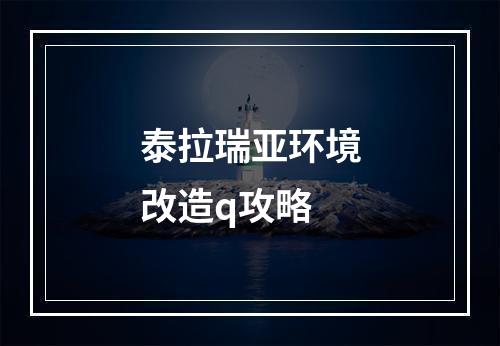 泰拉瑞亚环境改造q攻略