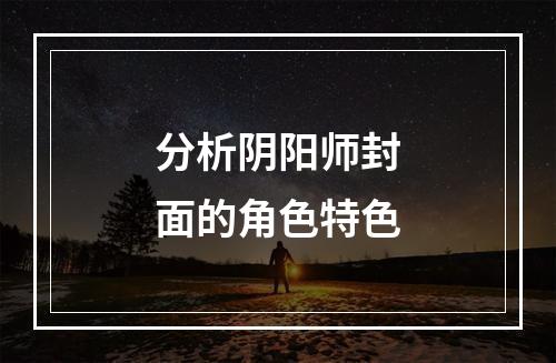 分析阴阳师封面的角色特色