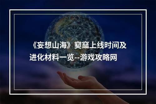 《妄想山海》窫窳上线时间及进化材料一览--游戏攻略网