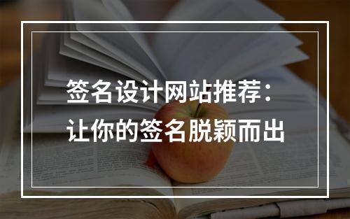 签名设计网站推荐：让你的签名脱颖而出