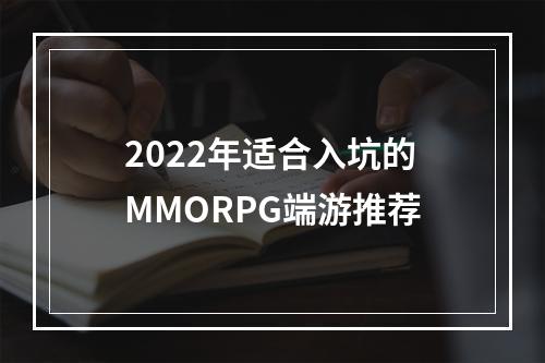 2022年适合入坑的MMORPG端游推荐