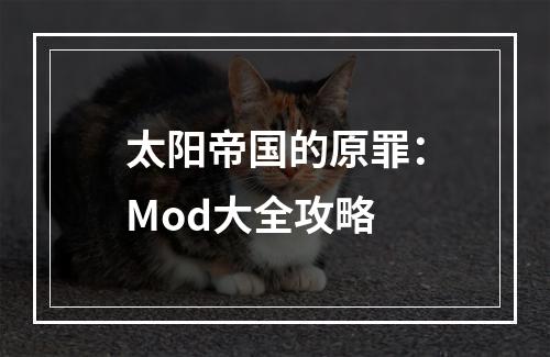 太阳帝国的原罪：Mod大全攻略