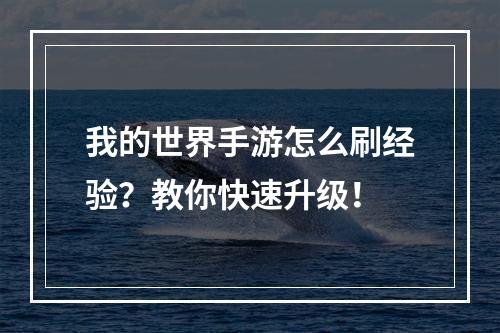 我的世界手游怎么刷经验？教你快速升级！