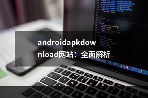 androidapkdownload网站：全面解析