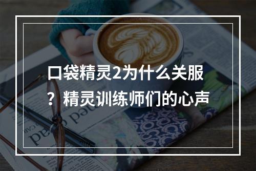 口袋精灵2为什么关服？精灵训练师们的心声