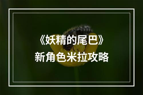 《妖精的尾巴》新角色米拉攻略