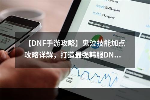 【DNF手游攻略】鬼泣技能加点攻略详解，打造最强韩服DNF鬼泣！