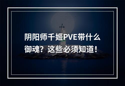 阴阳师千姬PVE带什么御魂？这些必须知道！