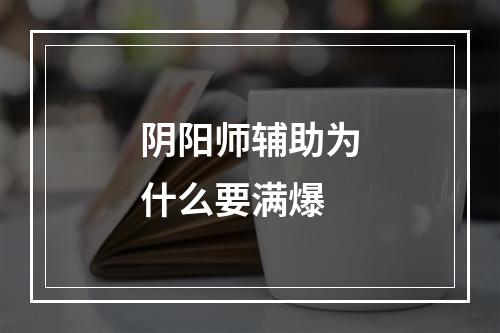 阴阳师辅助为什么要满爆