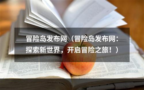 冒险岛发布网（冒险岛发布网：探索新世界，开启冒险之旅！）