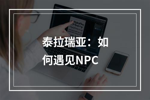 泰拉瑞亚：如何遇见NPC