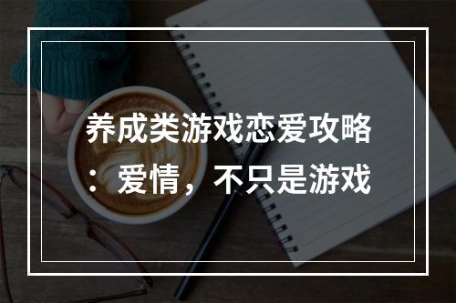 养成类游戏恋爱攻略：爱情，不只是游戏