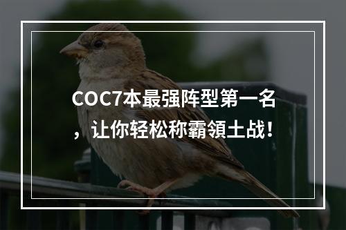 COC7本最强阵型第一名，让你轻松称霸領土战！