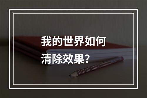 我的世界如何清除效果？