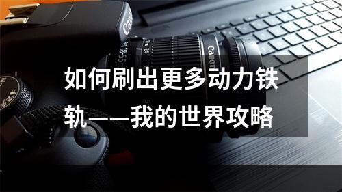 如何刷出更多动力铁轨——我的世界攻略